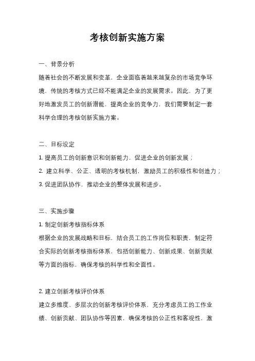 考核创新实施方案