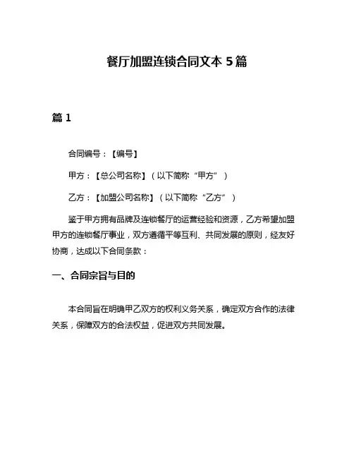 餐厅加盟连锁合同文本5篇