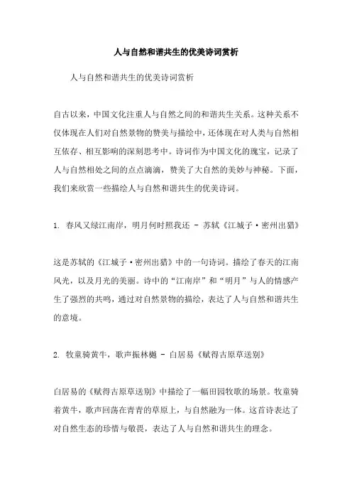 人与自然和谐共生的优美诗词赏析