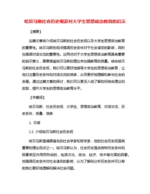 哈贝马斯社会历史观及对大学生思想政治教育的启示