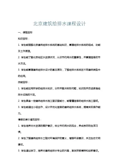 北京建筑给排水课程设计