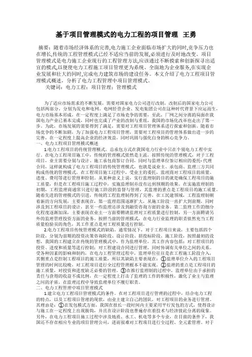 基于项目管理模式的电力工程的项目管理   王勇