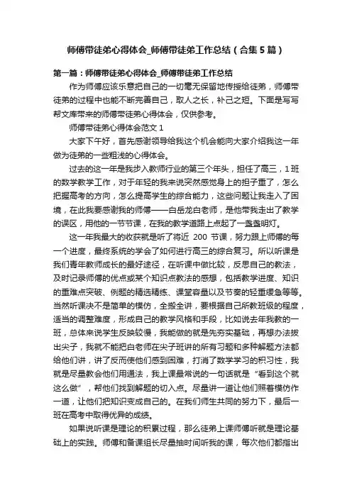 师傅带徒弟心得体会_师傅带徒弟工作总结（合集5篇）