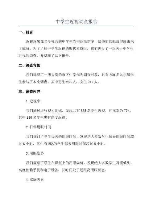 中学生近视调查报告