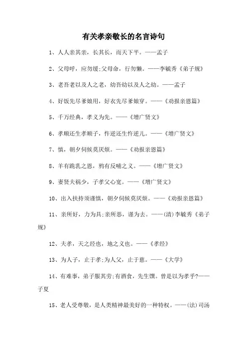 有关孝亲敬长的名言诗句