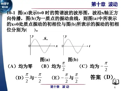 大学物理第五版下册第十章波动习题.ppt
