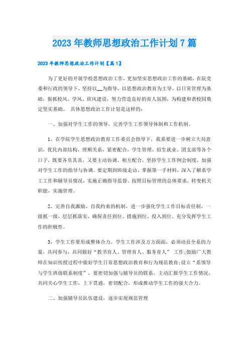 2023年教师思想政治工作计划7篇