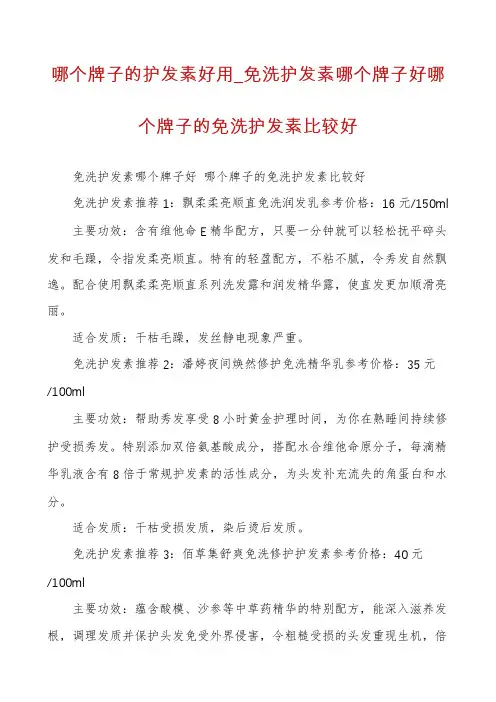 哪个牌子的护发素好用_免洗护发素哪个牌子好哪个牌子的免洗护发素比较好