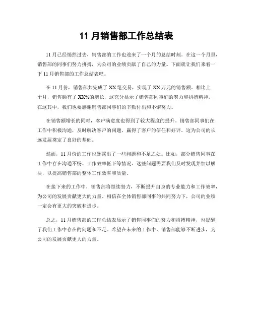 11月销售部工作总结表