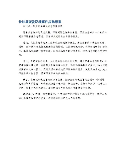 长沙县突发环境事件应急预案