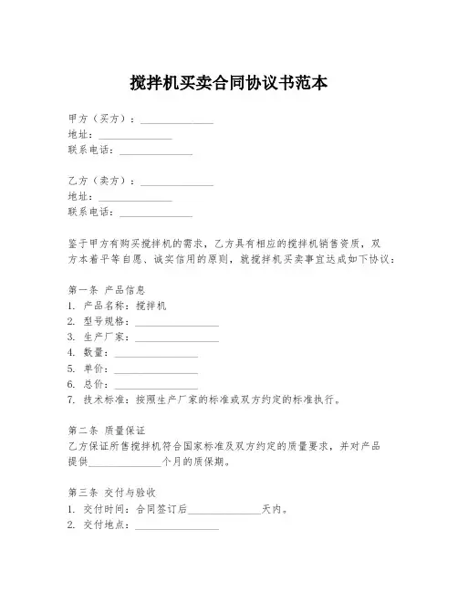 搅拌机买卖合同协议书范本