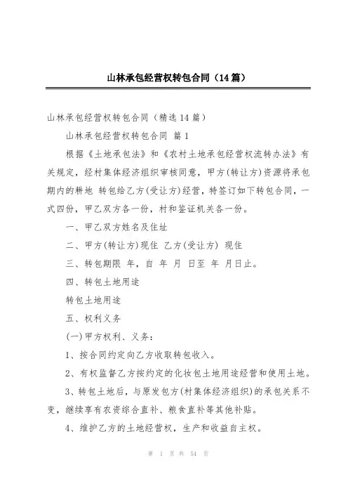 山林承包经营权转包合同(14篇)