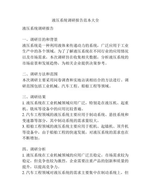 液压系统调研报告范本大全