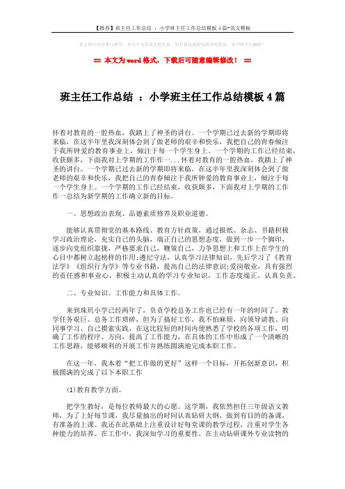 【推荐】班主任工作总结 ：小学班主任工作总结模板4篇-范文模板 (8页)