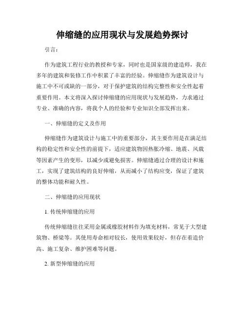 伸缩缝的应用现状与发展趋势探讨