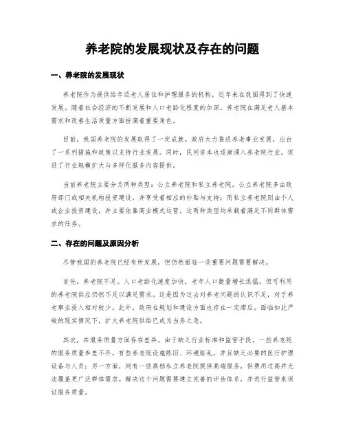 养老院的发展现状及存在的问题