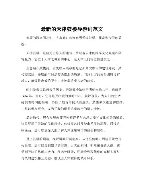 最新的天津鼓楼导游词范文