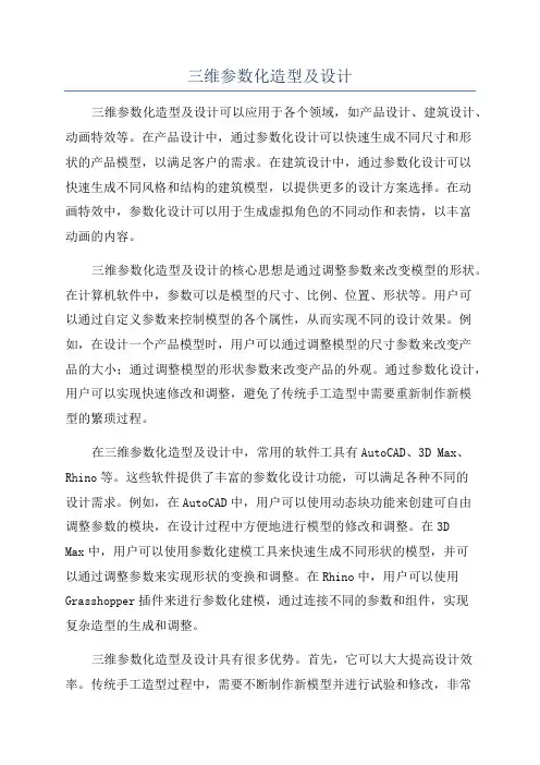 三维参数化造型及设计