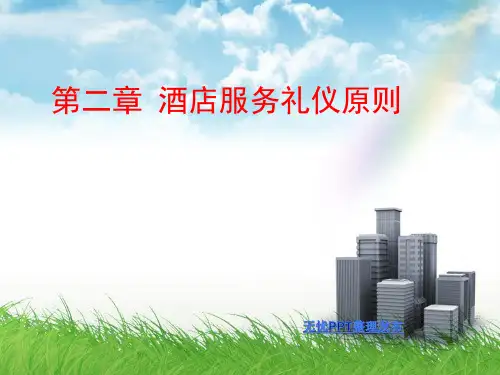 第二章酒店服务礼仪原则