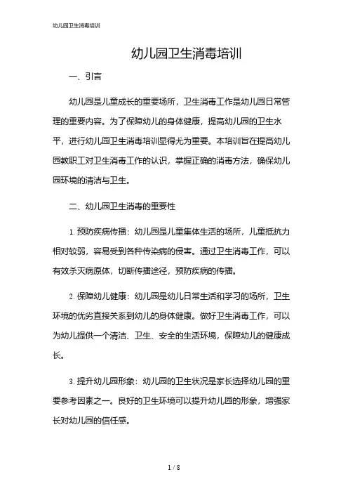 2024年幼儿园卫生消毒培训
