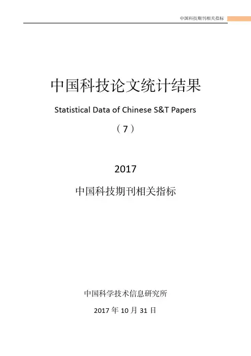 2017中国科技论文统计结果