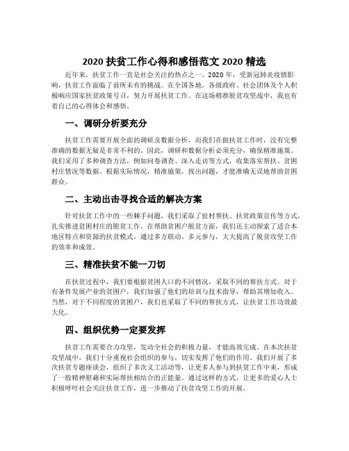 2020扶贫工作心得和感悟范文2020精选
