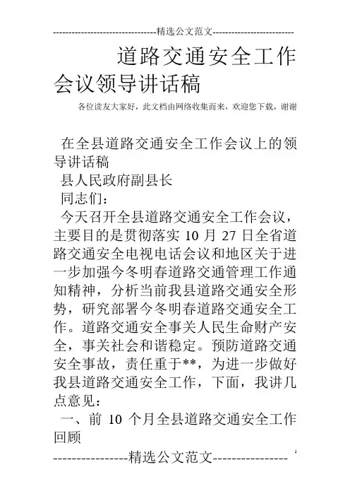 道路交通安全工作会议领导讲话稿
