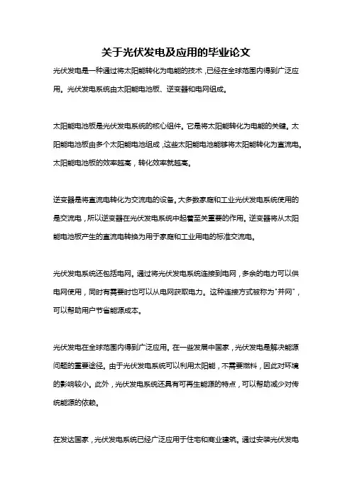 关于光伏发电及应用的毕业论文