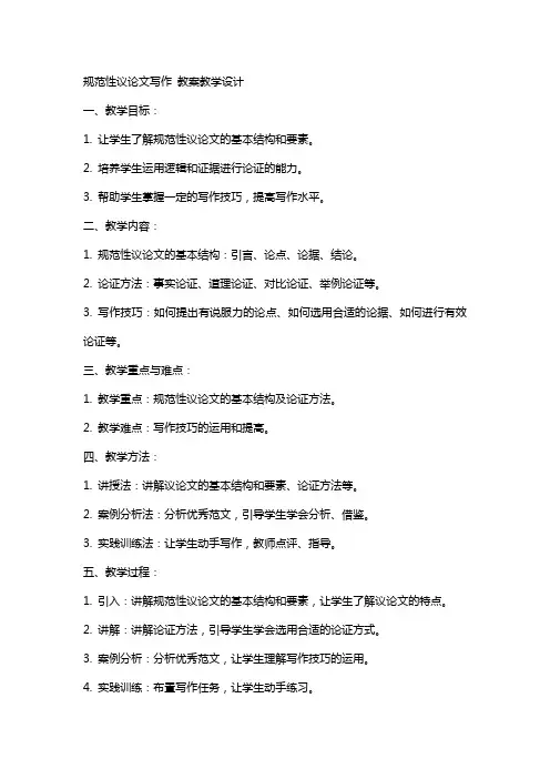 规范性议论文写作 教案教学设计