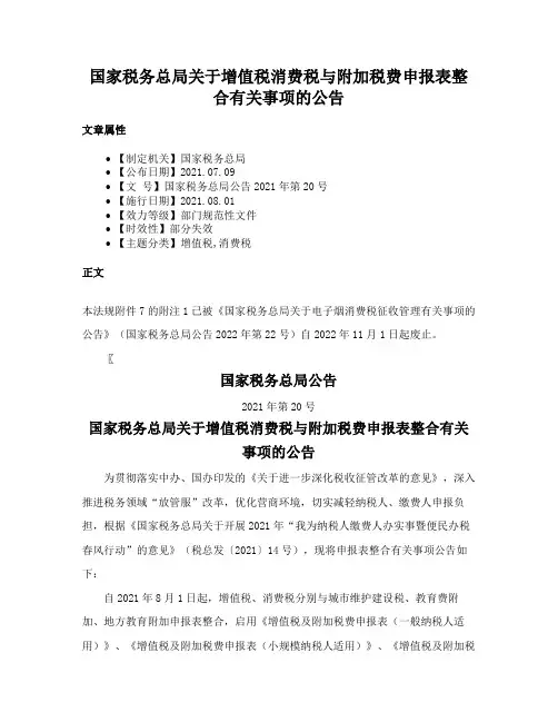 国家税务总局关于增值税消费税与附加税费申报表整合有关事项的公告