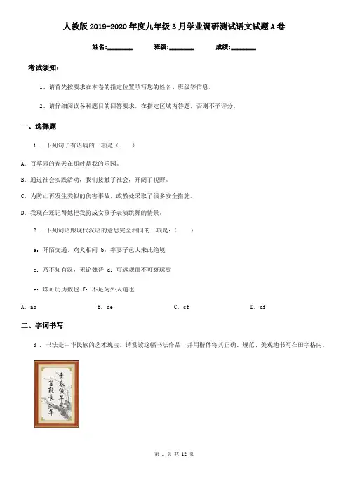 人教版2019-2020年度九年级3月学业调研测试语文试题A卷
