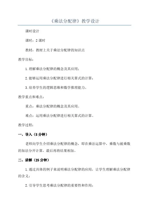 《乘法分配律》教学设计