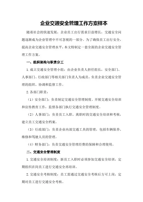 企业交通安全管理工作方案样本