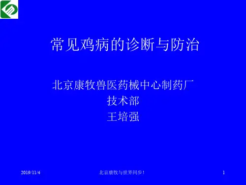 常见鸡病的诊断与防治