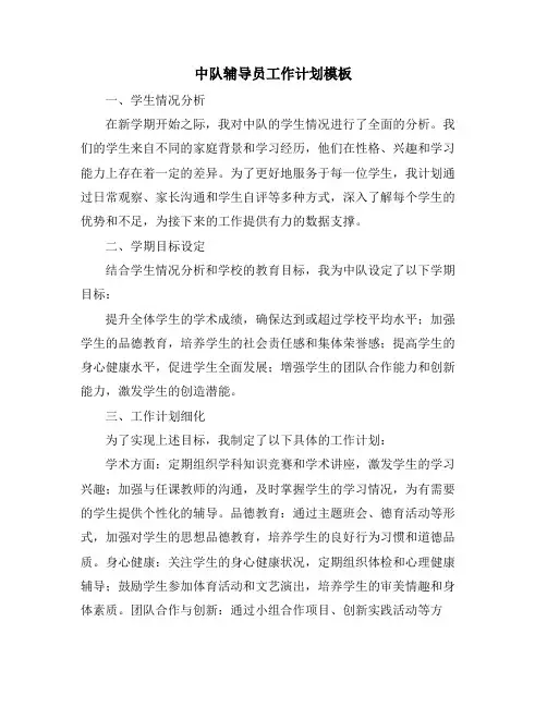 中队辅导员工作计划模板