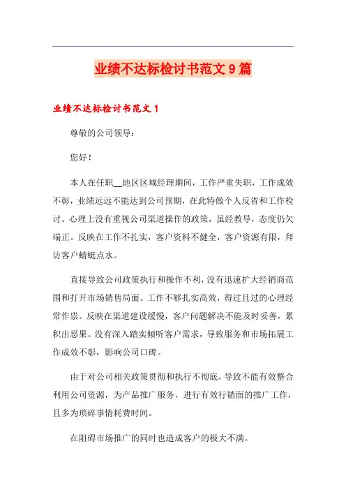 业绩不达标检讨书范文9篇