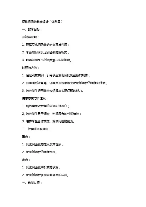 反比例函数教案设计(篇)