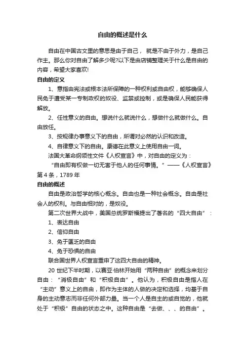 自由的概述是什么