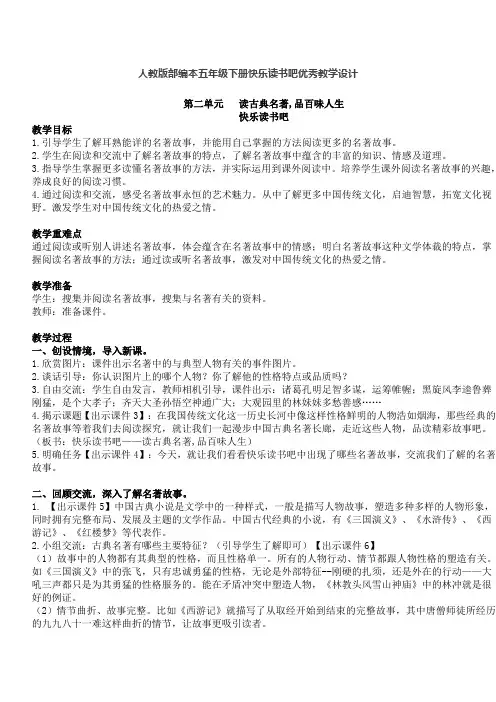 人教版部编本五年级下册快乐读书吧优秀教学设计1