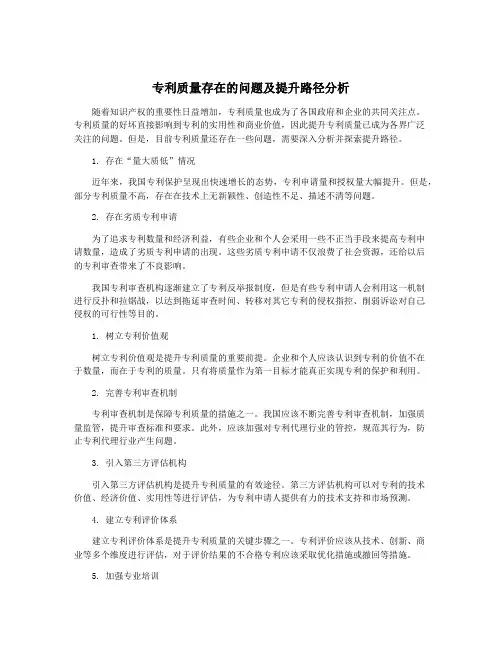 专利质量存在的问题及提升路径分析
