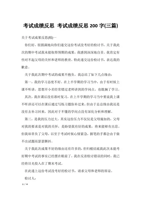 考试成绩反思 考试成绩反思200字(三篇)