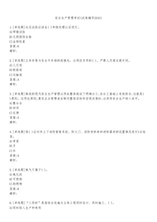 安全生产管理考试(试卷编号2241)
