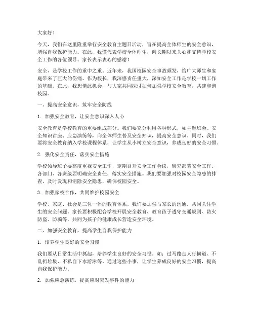 安全教育小学校长发言稿