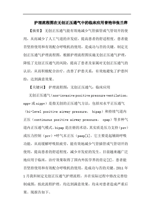 护理流程图在无创正压通气临床应用曾艳华张兰萍论文
