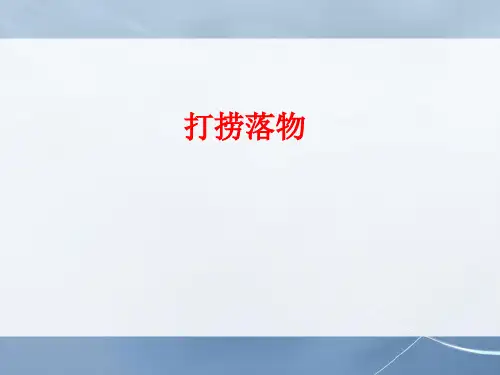 油水井打捞落物
