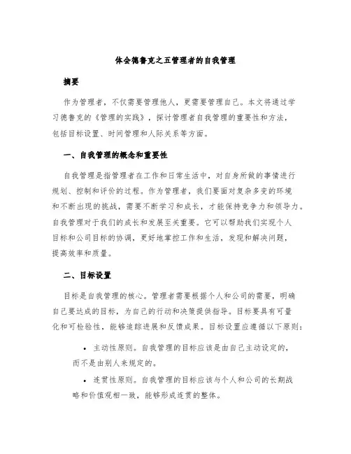 体会德鲁克之五管理者的自我管理
