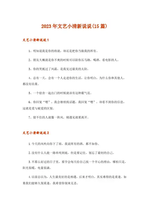 2023年文艺小清新说说(15篇)