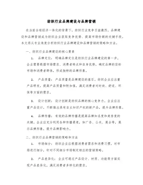 纺织行业品牌建设与品牌营销