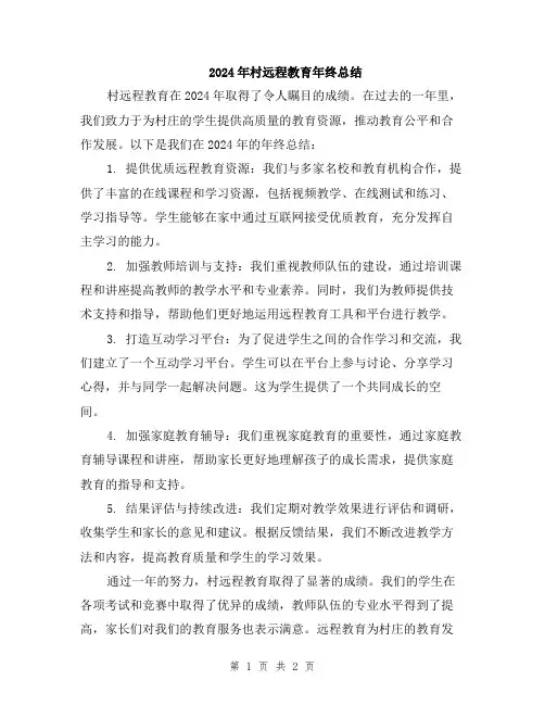 2024年村远程教育年终总结