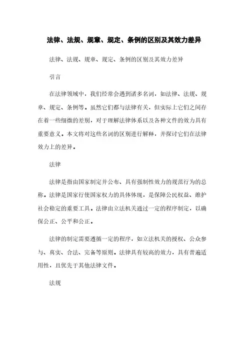 法律、法规、规章、规定、条例的区别及其效力差异